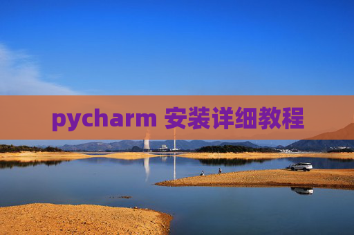 pycharm 安装详细教程