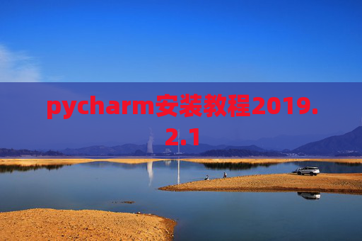 pycharm安装教程2019.2.1